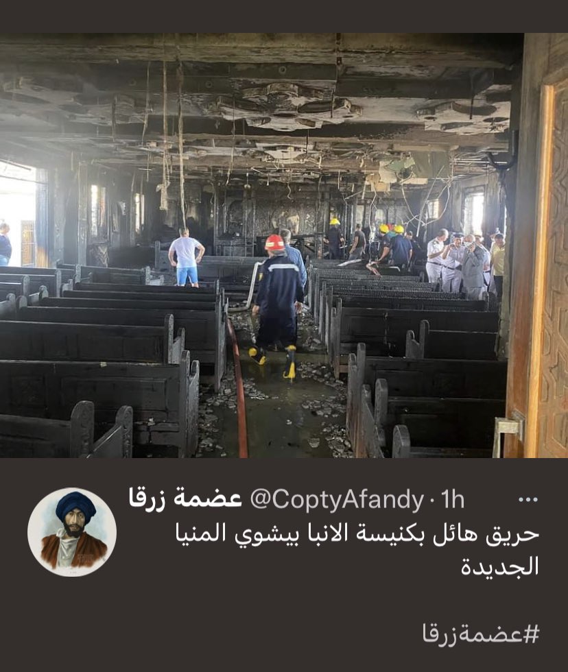 العناية الإلهيةأنقذت عدد ٢٦٠طفل وطفلةكانوا متواجدين داخل كنيسة الأنبا بيشوى بالمنياالجديدةقبل إندلاع الحريق داخلهاوالتى احترقت ودمرت بالكامل.هل الحريق حدث بسبب ماس كهربائى؟الكنيسةجديدةبنيت منذ٣ سنوات!ملحوظة؛بعد مغادرةالأطفال الكنيسة بلحظات شب الحريق بعد إغلاقها.!
المصدر قناة CTV