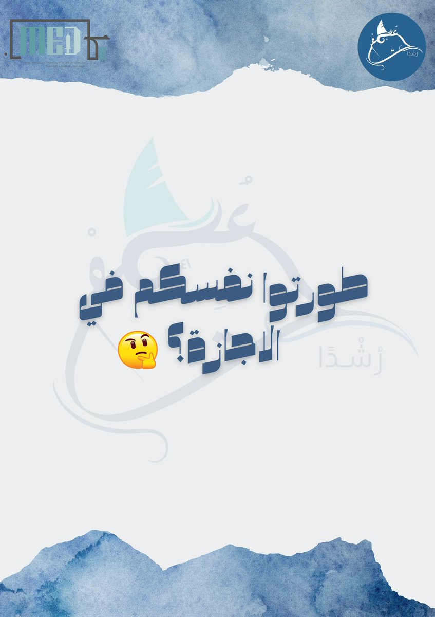 Med20KAU's tweet photo. #Med21 

شاركو معنا وجاوبوا على السؤال لأن مجهزين لكم مسابقات وفعاليات وجوائز ❤‍🔥🎁
"طورتوا نفسكم في الاجازة؟"

خليكم قريبين وفعلوا التنبيهات 🔔

⏳... https://t.co/RrXvveVCmj