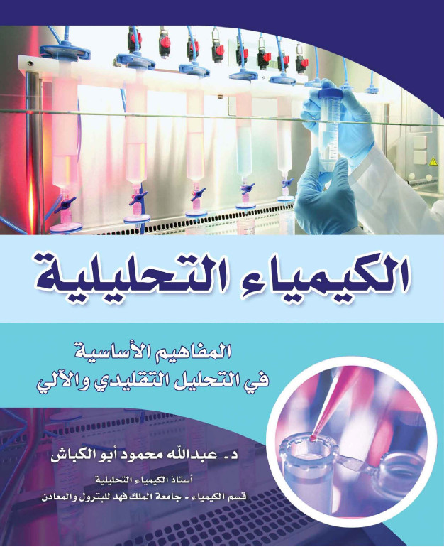 learnchemistry2's tweet image. تحميل كتاب الكيمياء التحليلية: 
المفاهيم الأساسية في التحليل التقليدي والآلي 

رابط التحميل:
bit.ly/3lzm8Qd
==

يشتمل هذا الكتاب على المبادئ الأساسية التي يحتاج إليها كل مشتغل بالتحليل الكيميائي، وكل من أراد أن يزيد رصيده من المفاهيم المتعلقة بالتحليل التقليدي والآلي