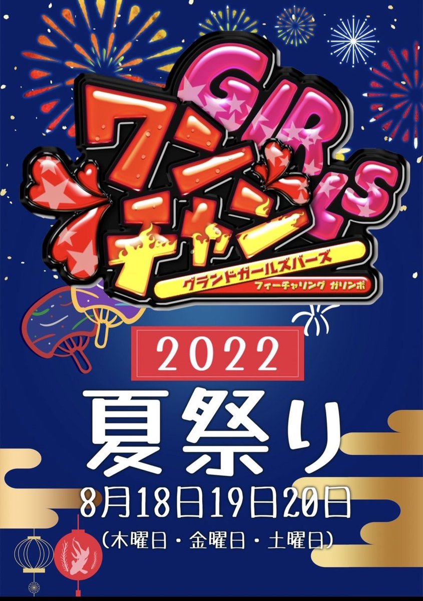 浴衣👘

超お得なくじ引き🎁

夏祭り限定フード🥩、ドリンク🥤等

楽しい催してんこ盛り🎉

週末はONECHANでお祭り騒ぎやで🪅

#girlsbar #錦糸町#夏祭り