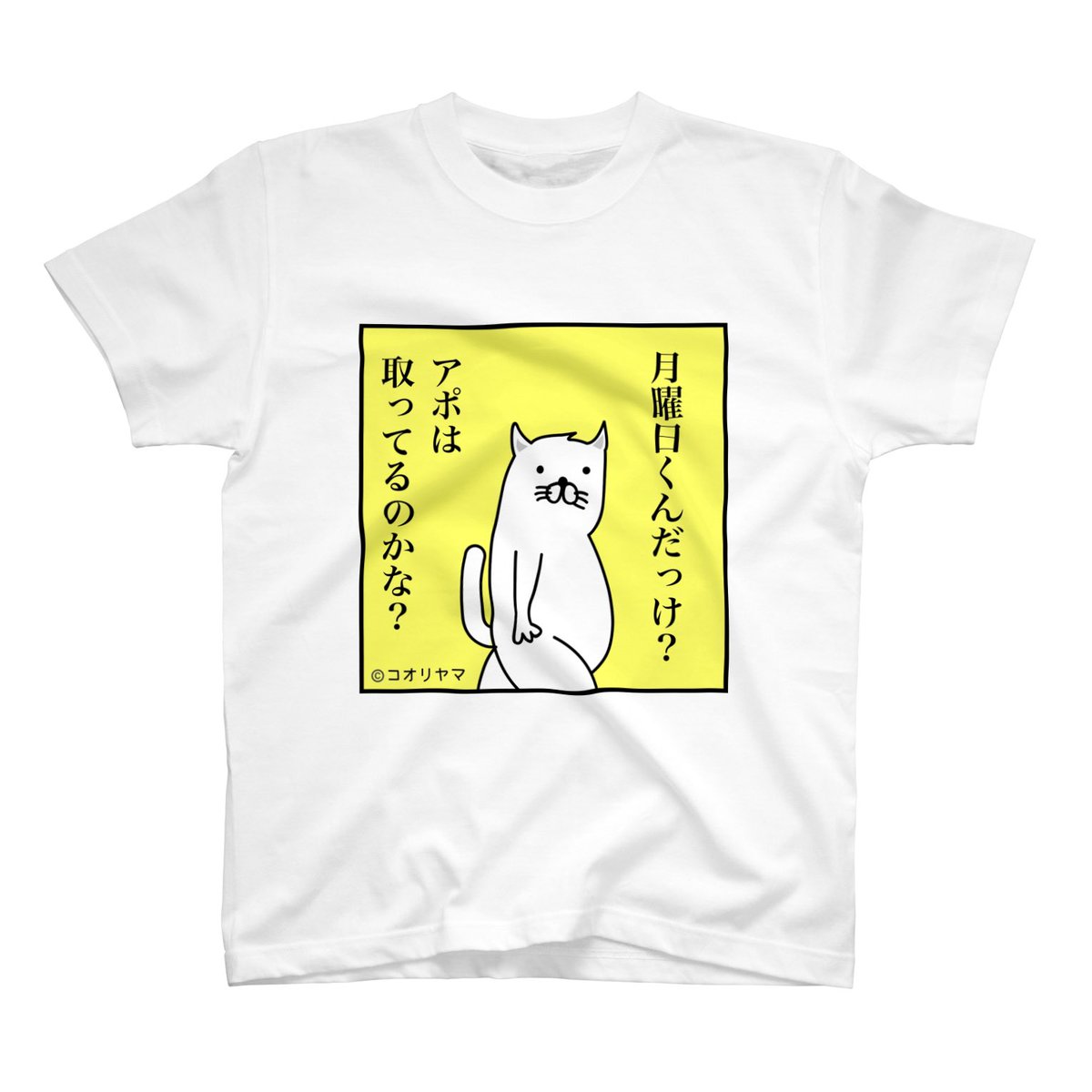 【おすすめTシャツ紹介】

月曜日このやろう。日曜日や月曜日着ていくときっと納得の嵐でしょう。

番号: 1M-0010_月曜日くんだっけ

☆夏休み限定価格☆コオリヤマTシャツ祭りをSUZURIにて開催中↓

https://t.co/bcMAYWE0Y0

※Tシャツ色は選べます/サイズXXXLまで
※種類多数のため番号検索推奨 