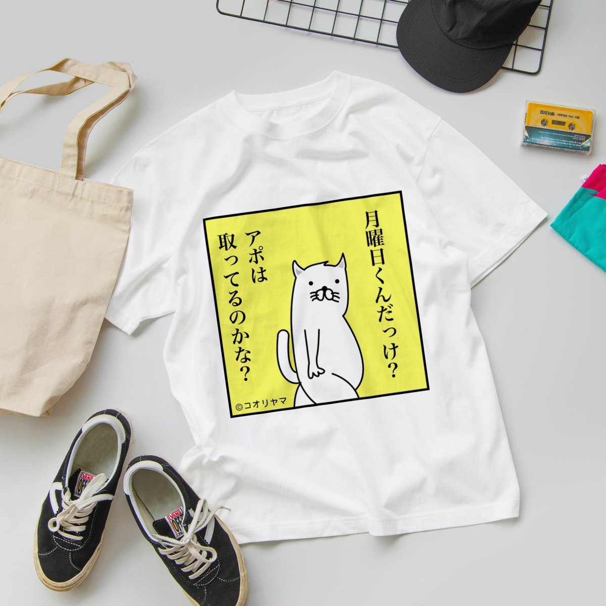 【おすすめTシャツ紹介】

月曜日このやろう。日曜日や月曜日着ていくときっと納得の嵐でしょう。

番号: 1M-0010_月曜日くんだっけ

☆夏休み限定価格☆コオリヤマTシャツ祭りをSUZURIにて開催中↓

https://t.co/bcMAYWE0Y0

※Tシャツ色は選べます/サイズXXXLまで
※種類多数のため番号検索推奨 