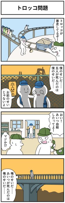 過去の4コマ「トロッコ問題」 