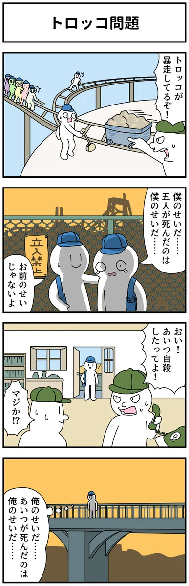 そして誰もいなくなった！？トロッコ問題の悲惨な結末！