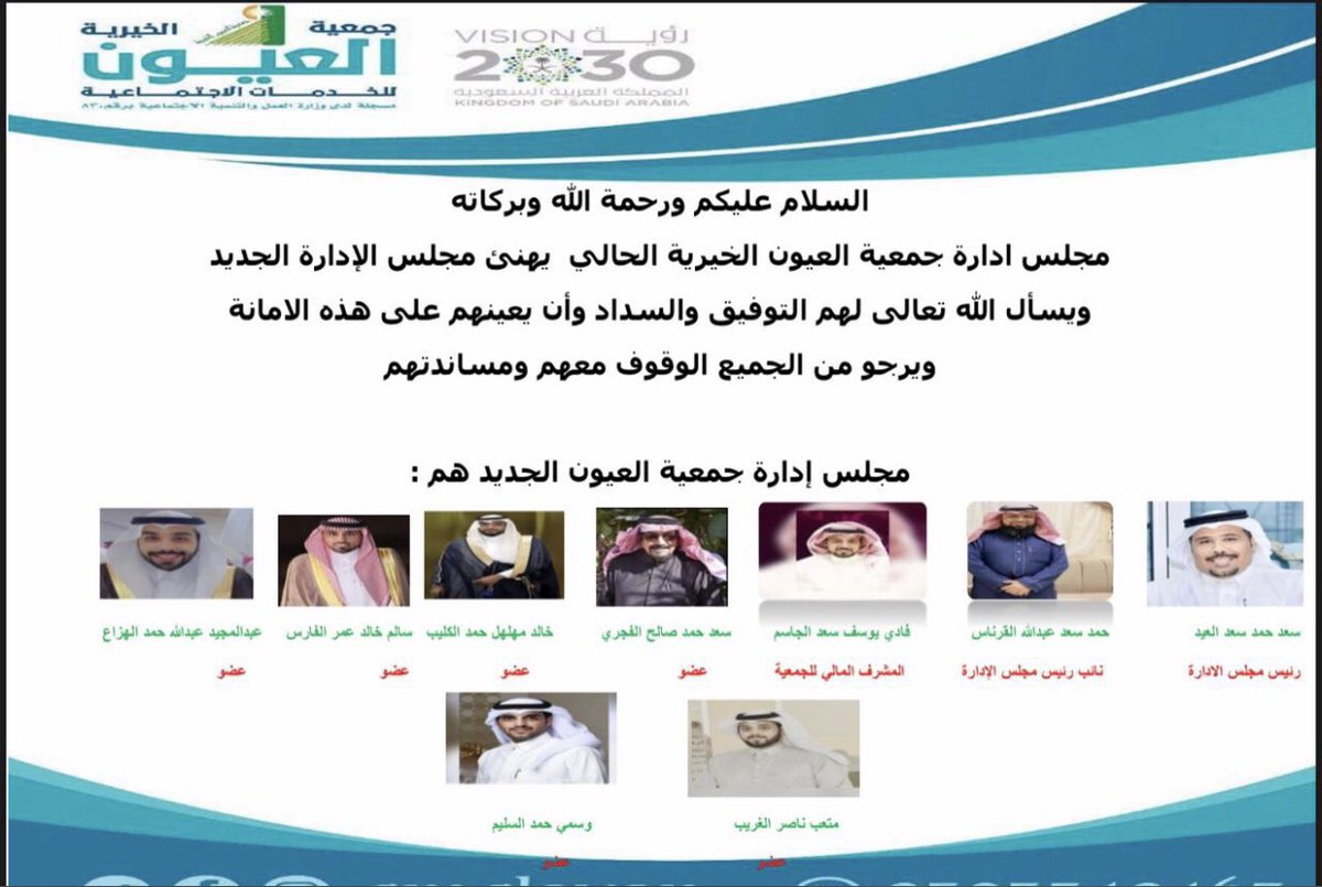 #صحيفة_مدينة_العيون 
نبارك لمجلس إدارة جمعية العيون الخيرية المنتخب 
 <a href="/gmaloyon/">جمعية العيون الخيرية</a> 
ونسأل الله لهم العون والسداد