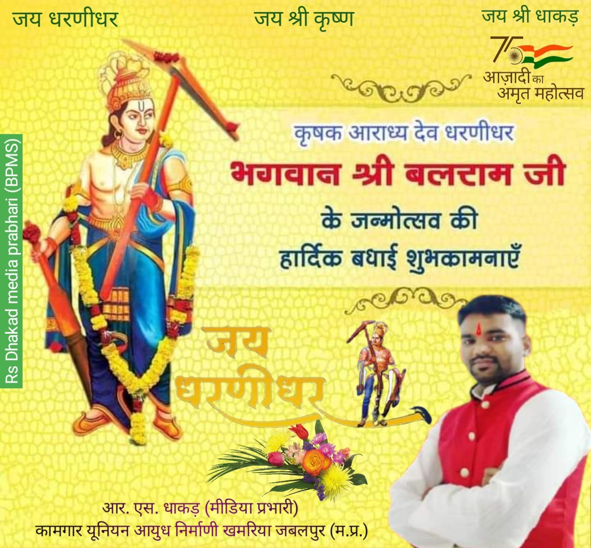 DEFENCERS's tweet photo. #धाकड़_किरार कृषि प्रधान समाज के आराध्य देव
भगवान बलराम के जन्मोत्सव (धरणीधर जयंती) की आप सभी को आत्मीय बधाई शुभकामनाएं।। @DEFENCERS
#ramsinghdhakad https://t.co/mqZgwAMvCt