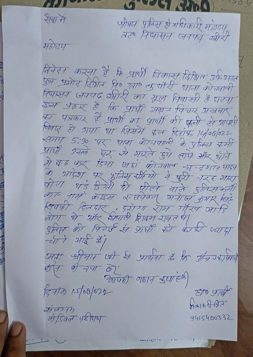 AtishKu15791872's tweet photo. @myogiadityanath
@dgpup
@Uppolice@BJP4UP
@PressCouncil_IN@India_NHRC
@PrashantK_IPS90
@Igrangelucknow@digrangelkw
@kheripolice@DmKheri
लखीमपुर के पत्रकार थर्ड डिग्री टार्चर करने के मामले में निघासन कोतवाली प्रभारी को निलंबित करके आरोपियों ऊपर मुकदमा द��्ज किया जाए https://t.co/17ewNvttLP