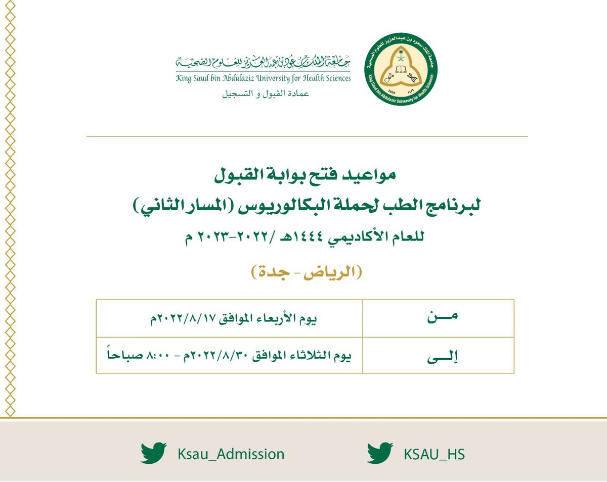 SGMsaad's tweet photo. 🔴للراغبين بدراسة #الطب البشري من خريجي البكالوريوس بـ "طب الأسنان ، الصيدلة،المختبرات،العلوم الطبية التطبيقية"📢

غداً الأربعاء سيتم فتح بوابة القبول لبرنامج "المسار الثاني - Stream 2 "بجامعة الملك سعود بن عبدالعزيز للعلوم الصحية بالرياض وجدة
📎للتسجيل:
https://t.co/hjg9hOcWdp https://t.co/X50cvPqJtb