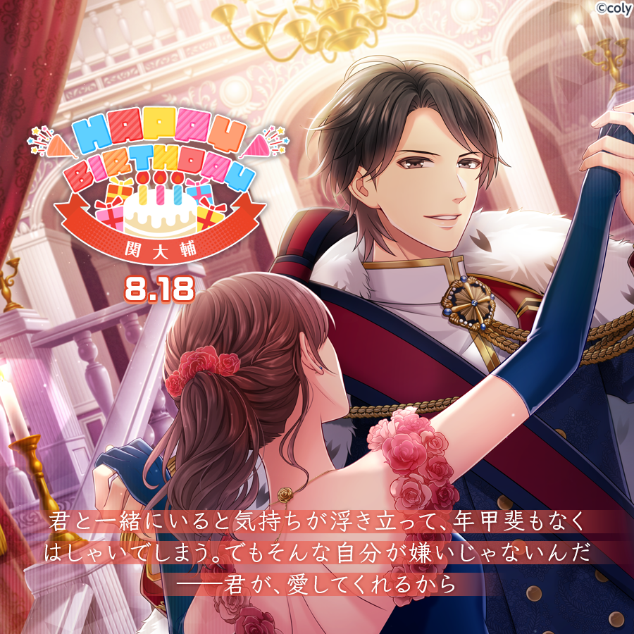 スタマイ　ジュンブラ　関大輔 関大輔 | ときめき乙女ゲーム