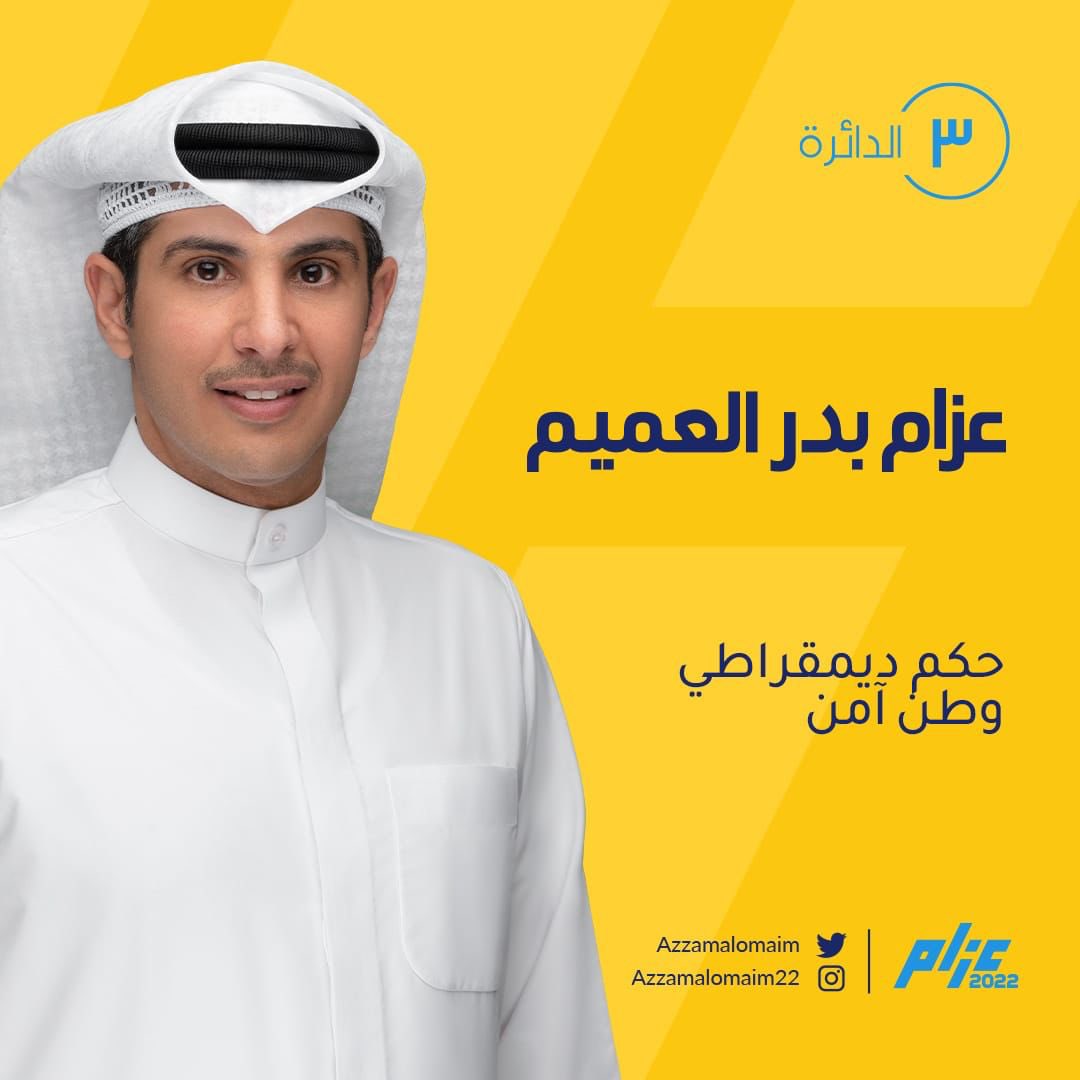 azzamalomaim's tweet photo. أخواتي وإخواني..

أتشرف بإعلان ترشحي لإنتخابات مجلس الأمة 2022 عن الدائرة الثالثة

سائراً على درب من سبقوني من رموز العمل الوطني وممثلاً للأمة بأسرها https://t.co/LfNhPwTHyM