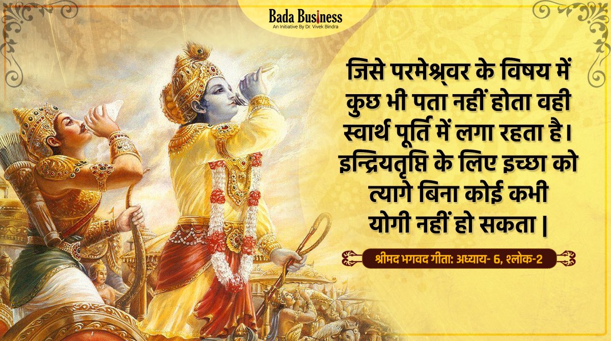 DrVivekBindra's tweet photo. आपका दिन शुभ हो। 🙏

आपके एक Click पर होगा आपके बिज़नेस में डबल मुनाफा 
Click Here- https://t.co/SR8W2TX7Kk

#BhagavadGita #WednesdayMotivation #WednesdayLearning #HareKrishna https://t.co/Ez7jiqnFgp