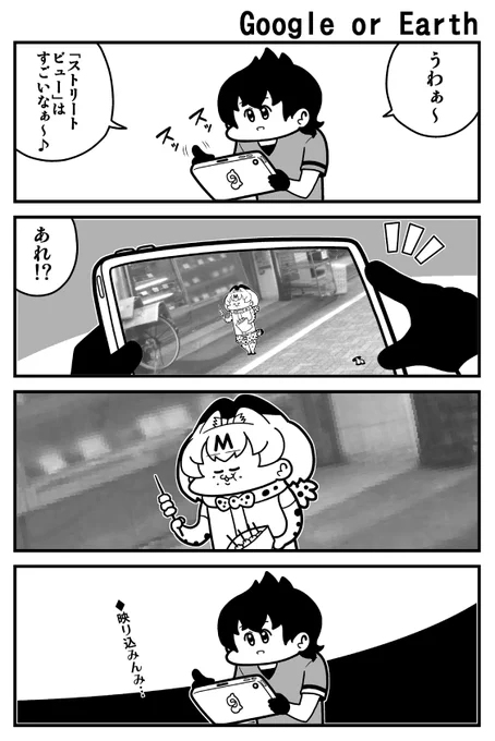グーグルオアァース #けものフレンズ 