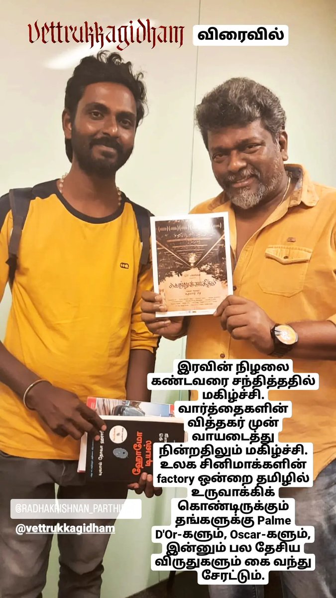 SukumarSey's tweet photo. இரவின் நிழலை கண்டவரை சந்தித்ததில் மகிழ்ச்சி. வார்த்தைகளின் வித்தகர் முன் வாயடைத்து நின்றதிலும் மகிழ்ச்சி. உலக சினிமாக்களின் factory ஒன்றை தமிழில் உருவாக்கிக் கொண்டிருக்கும் தங்களுக்கு Palme D'Or-களும், Oscar-களும், இன்னும் பல தேசிய விருதுகளும் கை வந்து சேரட்டும்.  @rparthiepan https://t.co/Ei12vOmUCa
