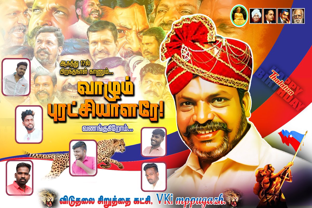 PugazhendhiMp's tweet photo. மக்கள் தலைவரின் மணி விழா
~~~~~~~~~~~~~~~~~~~~~~~~~~~~~~~~~~~~~~~~~~~
ஆகத்து-17 , தலைவர் எழுச்சித்தமிழர் அவர்களின் 60 'வது மணி விழா  
#vck #vckitwing #vcksocialmeadia #thaaimann #velichamtv #Thirumavalavan
#மணிவிழா #திருமாவளவன்_பிறந்நநாள்
#தமிழர்எழுச்சிநாள் #மக்கள்_தலைவரின்_மணிவிழ https://t.co/58z5JjW6qi