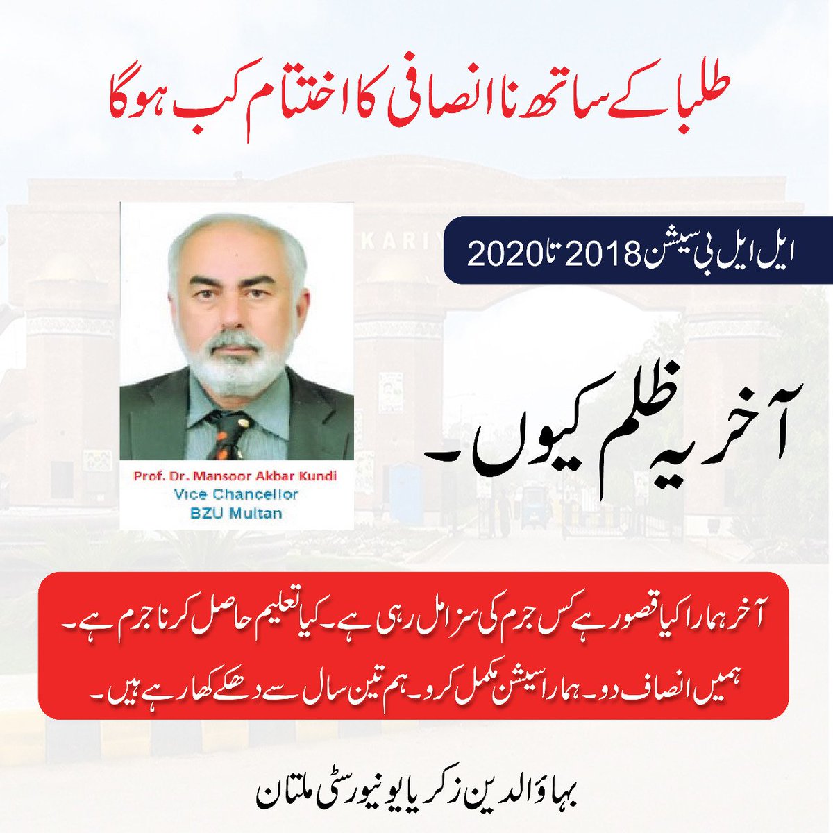 FaisaljhPK's tweet photo. جنابVC BzU،آپ کب تک اپنےلوگوں کو بچانےکیلئے14000لاءطلباءکےمستقبل کیساتھ مذاق کرتےرھیں گے۔ آپ نے اگر کرپشن نہیں کی تو آپ اس میں ملوث لوگوں کو ظاہر کردیں۔ اور ھمارے ڈگری اسی سال مکمل کریں
@BZUniversity
@SenatorMushtaq @EjazChaudhary
@MBalighurRehman @ArifAlvi

 #bzuLLBdegree_issue https://t.co/8zjVQqJfor