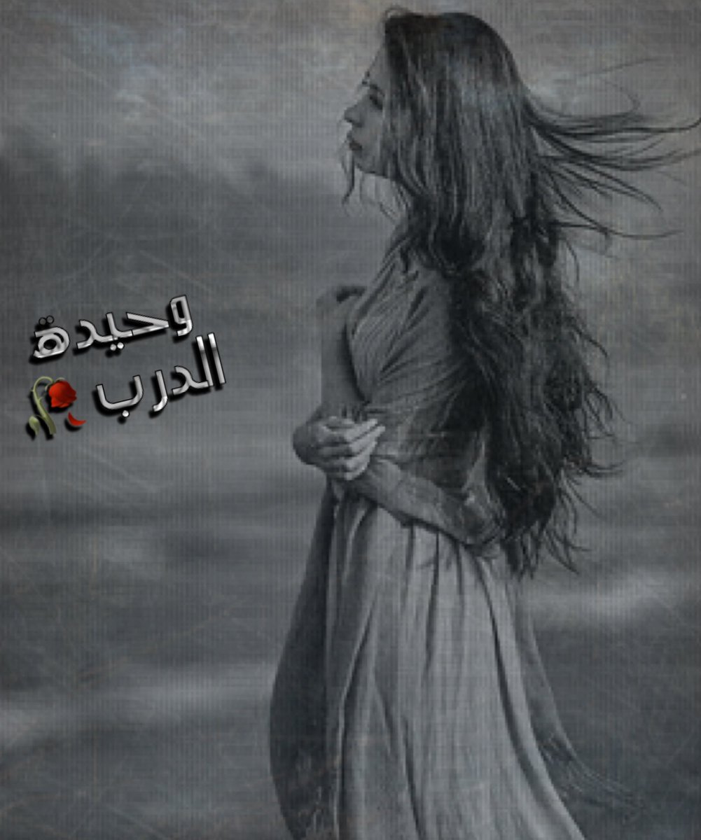 WhedhtAldrb's tweet photo. يَا رَبّ فِي القَلبِ همٌّ ليسَ يَرفَعُهُ
إلَّاكَ  يَا كاشِفَ  الأحزَانِ  وَالكُرَبِ'

يَستَأسِدُ  الهَمُّ فِي صَدرِي فَأدفَعُهُ
بالذِّكرِ وَالدَّمعِ والإلحَاحِ فِي الطَّلبِ

هَذَا  الرَّجاءُ  وهَذا البَوحُ  تَسْمَعُهُ
فلا تُخيِّبهُ  وَاحلُلْ  عُقدَةَ  التَّعَبِ "
#وحيدة_الدرب🥀 https://t.co/daZSkiCI8Z