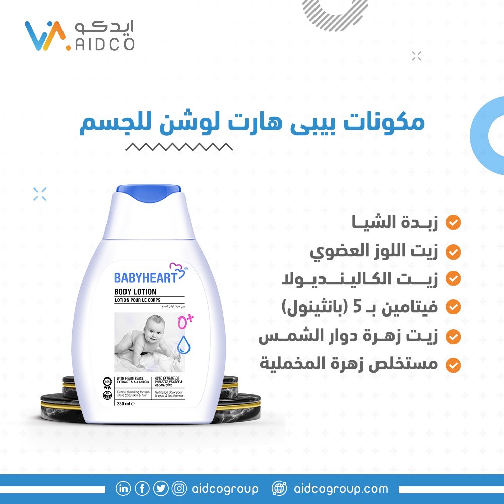 aidcogroup's tweet photo. مكونات بيبى هارت لوشن للجسم  

#Aidco #Import_Distribution #SaudiArabia #Medical_Products #foramen https://t.co/fMlEnU1FU0