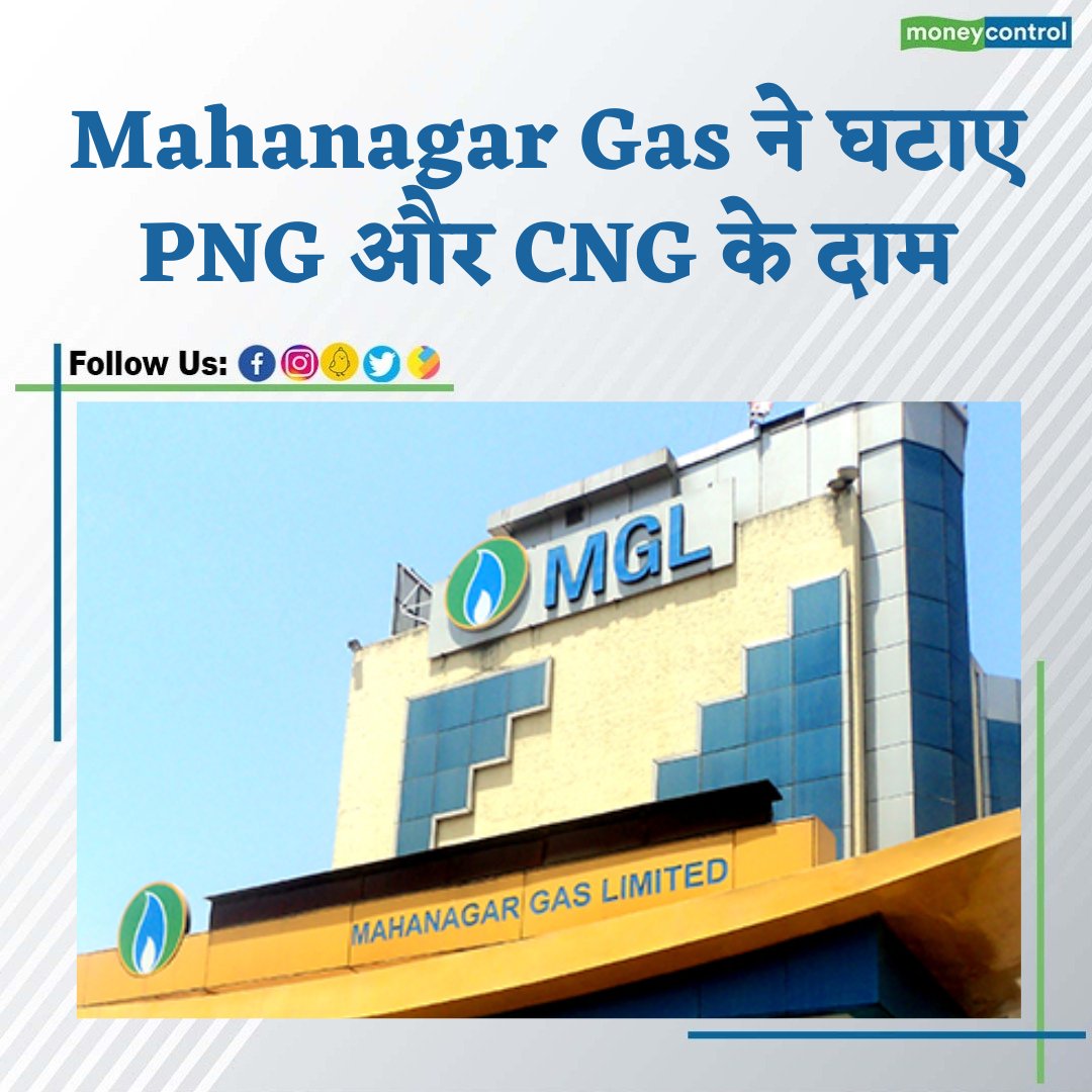 MoneycontrolH's tweet photo. #MahanagarGas: मंगलवार को महानगर गैस ने पीएनजी और सीएनजी के दामों में राहत दी. आधिकारिक जानकारी के अनुसार महानगर गैस ने PNG में ₹4 और सीएनजी में ₹6 की कटौती की है.
#PNGprices #CNG #pricecut #gas #MGL #latestnews #MoneyControl https://t.co/AVJ8j3UCMs