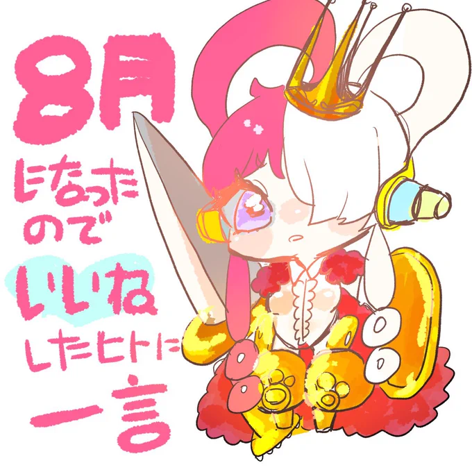 #8月になったのでいいねした人に一言 
