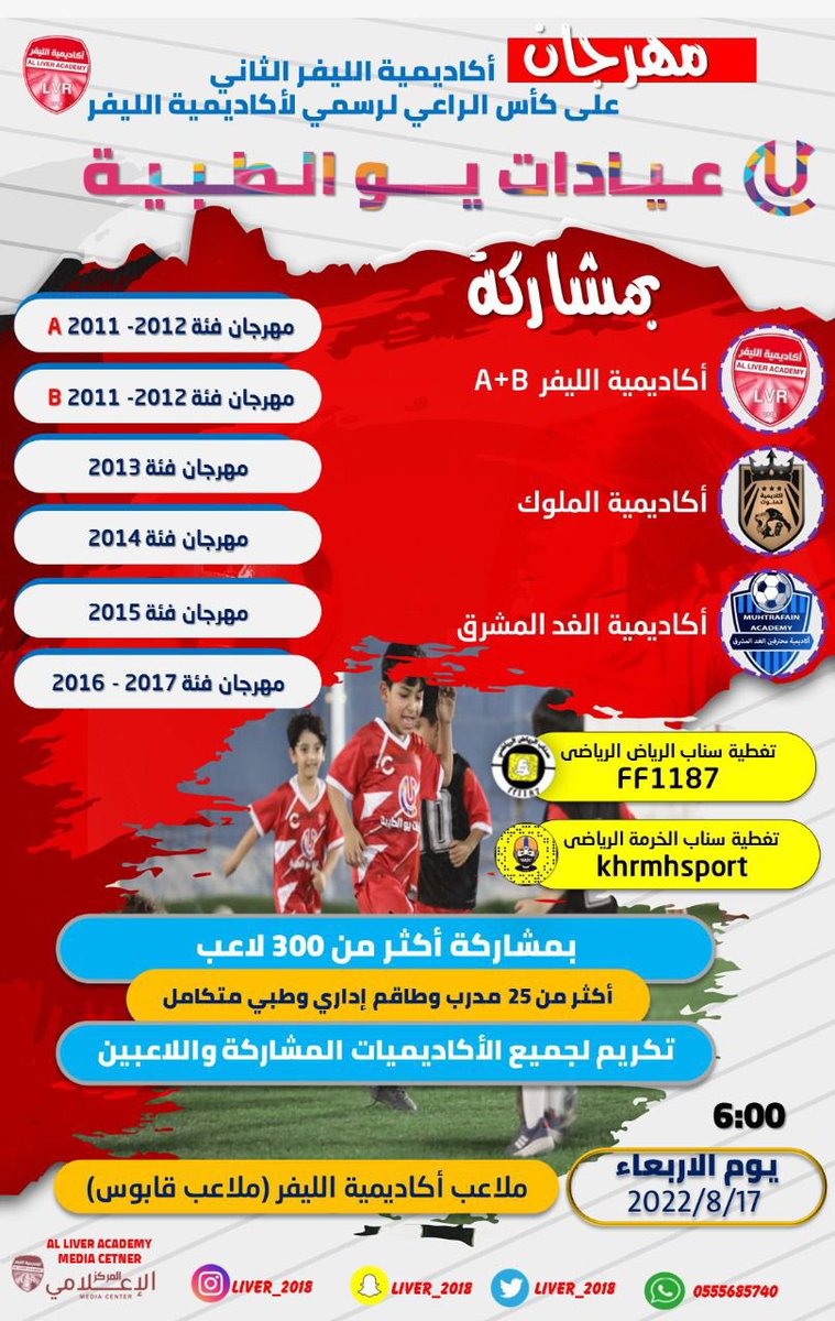 موعدنا غداً 🤩👏🏻👏🏻👏🏻👏🏻

#مهرجان_اكاديمية_الليفر