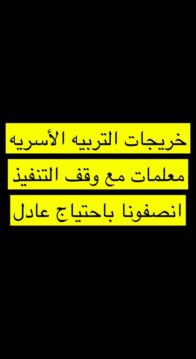 #احتياج_تربيه_اسريه
#الوظايف_التعليميه #مهارات_حياتية_وتربية_أسرية

نطالب بحقنا في المفاضله على تخصصنا مهارات حياتيه وتربيه اسريه ونرفض اسناده لغيرنا