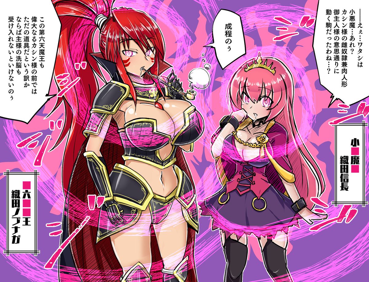 戦国乙女ノブナガ様と戦コレ信長ちゃんの洗脳シチューカシン編ー
折角カシンちゃんという便利な洗脳キャラいるんだしカシンちゃんに頑張ってもらいました
頂点の立場の者が堕ちるのいいよね… 