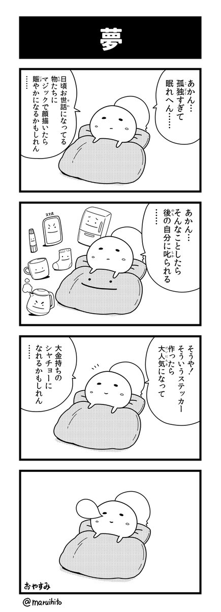 【再掲】ふりかえり四コマ漫画『夢』
がんばっています。
#丸い人の漫画 #四コマ漫画 #漫画 #漫画が読めるハッシュタグ 
