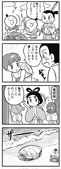 亀がどストライク過ぎて
竜宮城どころじゃなくなった浦島太郎
(四コマ漫画) 