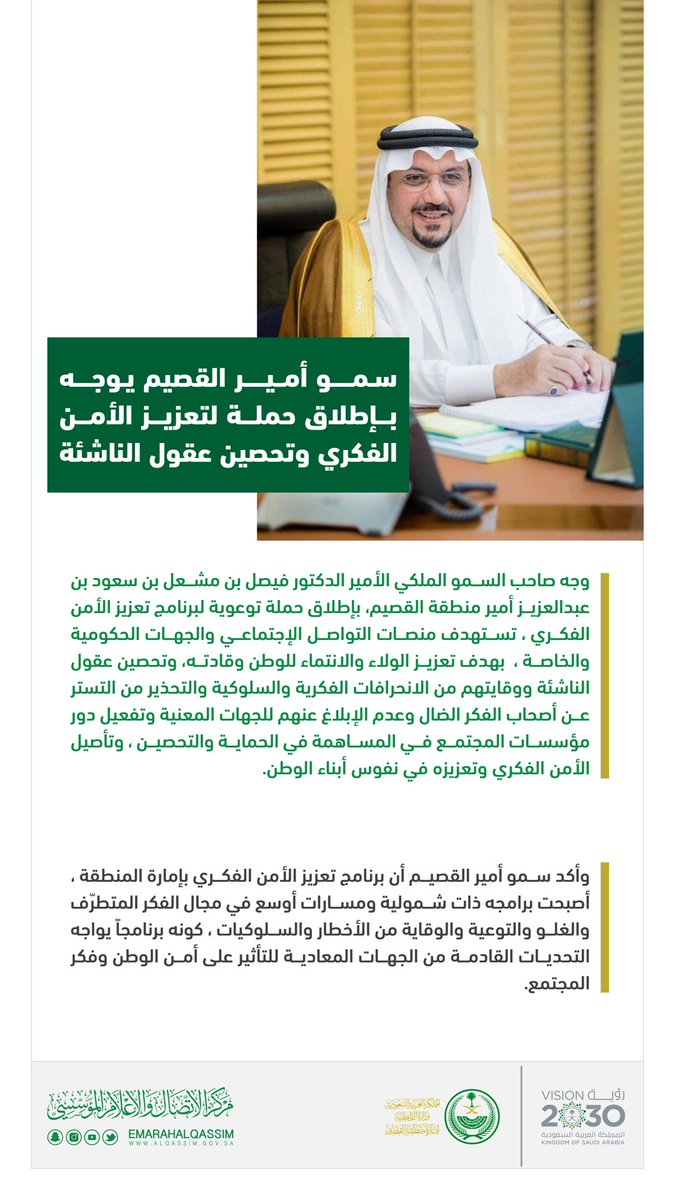 EmarahAlQassim's tweet image. #خبر|
سمو #امير_القصيم يوجه بإطلاق حملة لتعزيز #الامن_الفكري وتحصين عقول الناشئة.