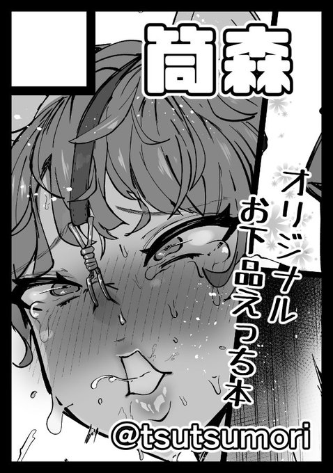 サークルカット使い回しだけど冬コミ申し込みしました‼️‼️
冬は気合を入れて作るぞ下品な本を💪💪💪💪💪💪 