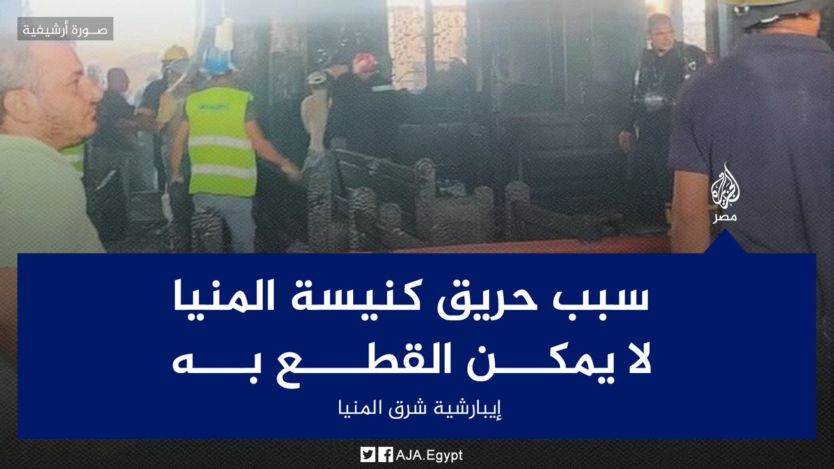 بخلاف ما ذكرته وزارة الداخلية من أن سبب الحريق ماس كهربائي.. بيان من إيبارشية شرق #المنيا جاء فيه أن سبب حريق كنيسة المنيا غير معلوم ولا يمكن القطع به