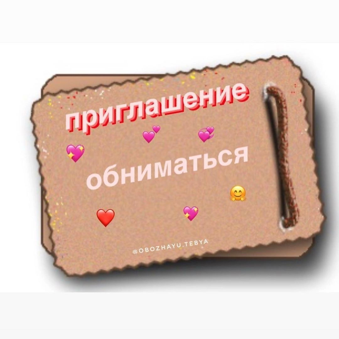 Приглашение погулять