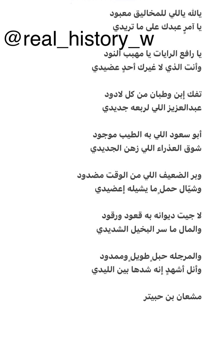 real_history_w's tweet photo. للشاعر مشعان بن حبيتر الراشد رحمه الله وأسكنه فسيح جناته :

أبو سعود اللي به الطيب موجود
شوق العذراء اللي زهن الجديدي
وبر الضعيف اللي من الوقت مضهود
وشيال حمل ما يشيله اعضيدي
والمرجله حبل طويل وممدود
وأنا أشهدٍ إنه شدها بين الايدي https://t.co/x175b3dSWN
