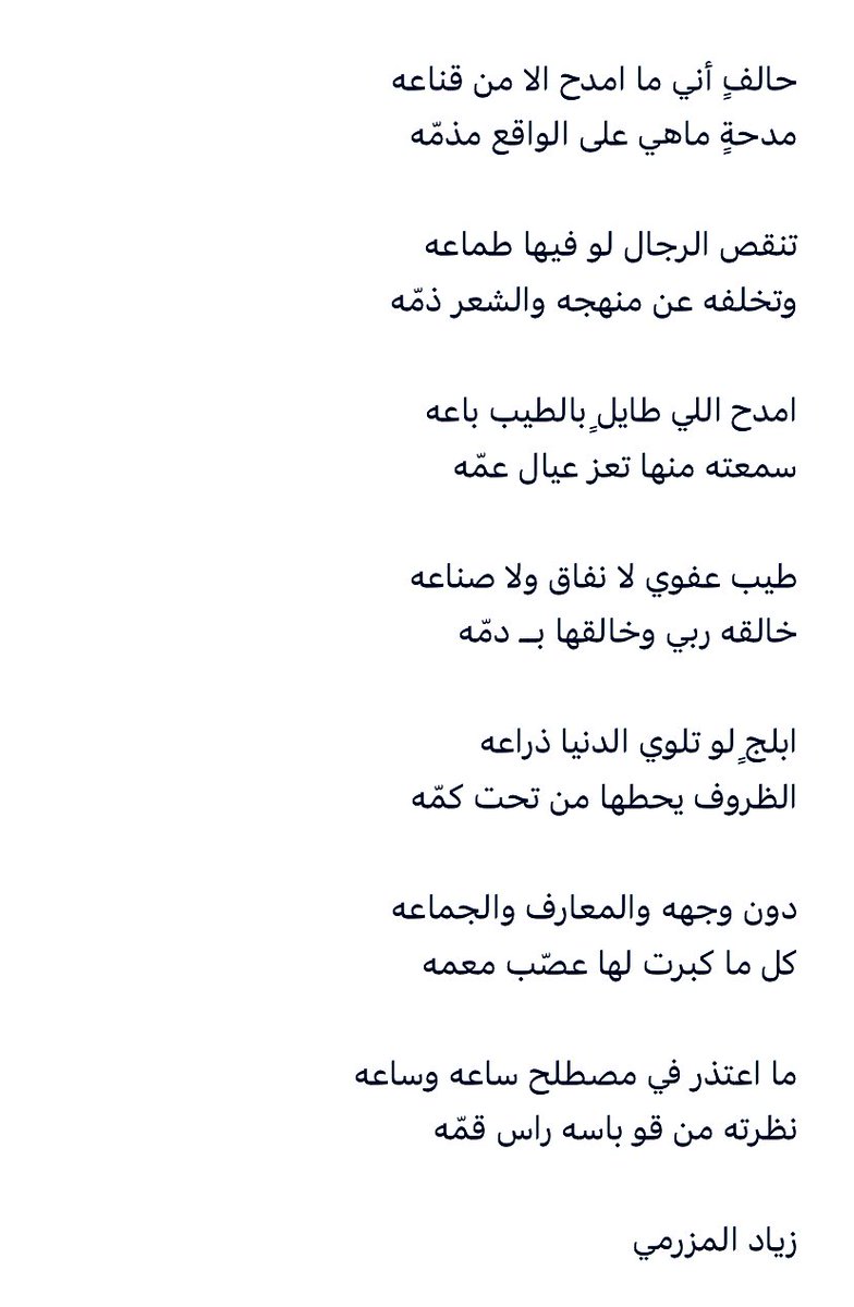 حالفٍ أني ما امدح الا من قناعه
مدحةٍ ماهي على الواقع مذمّه
 
… 

تنقص الرجال لو فيها طماعه
وتخلفه عن منهجه والشعر ذمّه