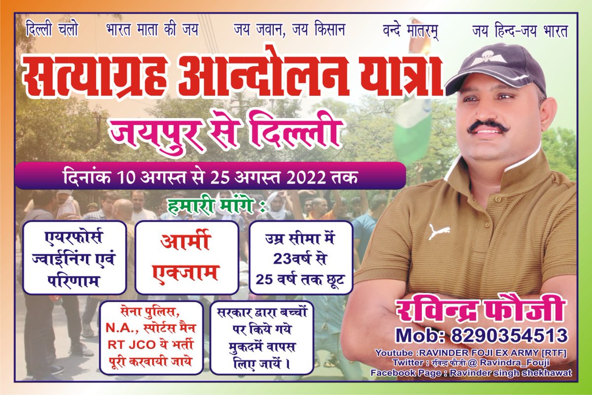 Ravindra_Fouji's tweet photo. #JusticeForArmyAirforceStudents
#दिल्ली_चलो सत्याग्रह आंदोलन का कल 18/08/2022 का शान्ति पूर्ण धरना समय 01 बजे से 3 बजे तक कोटपुतली नगरपालिका पार्क में होगा 
संघर्ष जारी है यात्रा का अंतिम पड़ाव दिल्ली होगा 24 या 25 अगस्त को प्रधान मंत्री @narendramodi जी को ज्ञापन सौंपा जाएगा https://t.co/pyzrC8PiQG