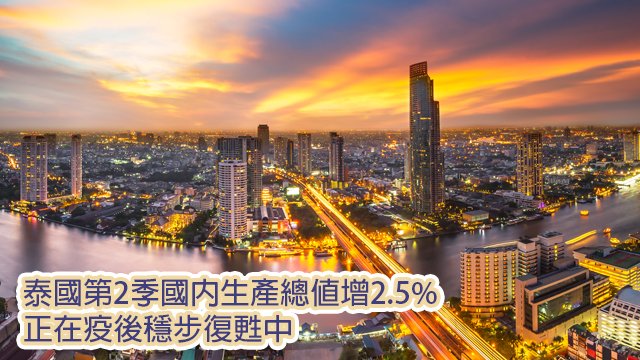 GoldenEmperorHK's tweet photo. 🇹🇭，泰國今年第二季度經濟成長率達到2.5%，略高於第一季度的2.3%，決議上調經濟成長預估達到全年2.7至3.2%。巴育總理透過發言人表態，這正是政府專心治理經濟和疫情的亮麗成果，下一步將推動下半年經濟衝刺，加強促進出口與國內旅遊服貿經濟強勢成長。想知更多，請到：https://t.co/9vcixUfNle https://t.co/SSJ8nng4n2