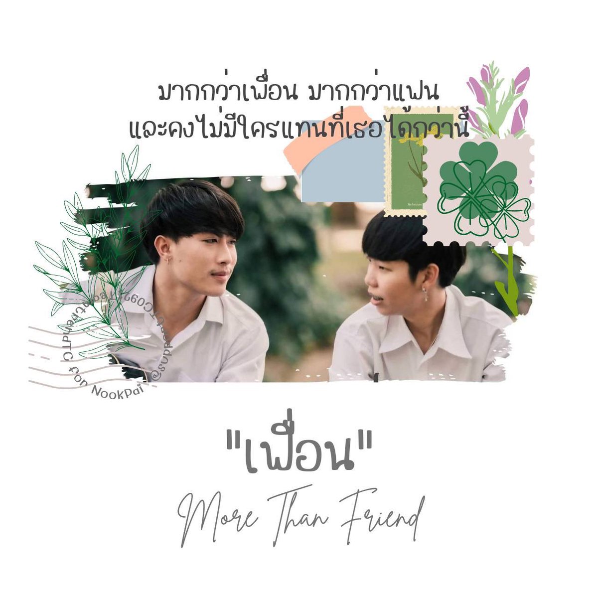 NP_Moojj's tweet photo. ความรัก ความผูกพัน ที่ไม่มีคำนิยามที่เป็นมากกว่าทุกๆอย่าง #หนังเฟื่อนรอบสื่อ https://t.co/EiZBRDjFj8