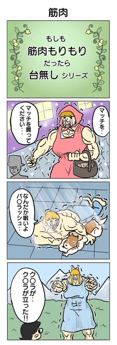 お題「筋肉」で描いた4コマです。 #4コマ #4コマ漫画 #筋肉 #再掲