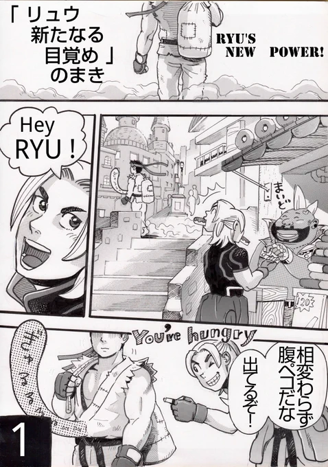 ストV  漫画 (1/2)
 💪リュウ 新たな 目覚め💪
    Ryu's  new  power❗
#漫画が読めるハッシュタグ
#アナログ漫画 
