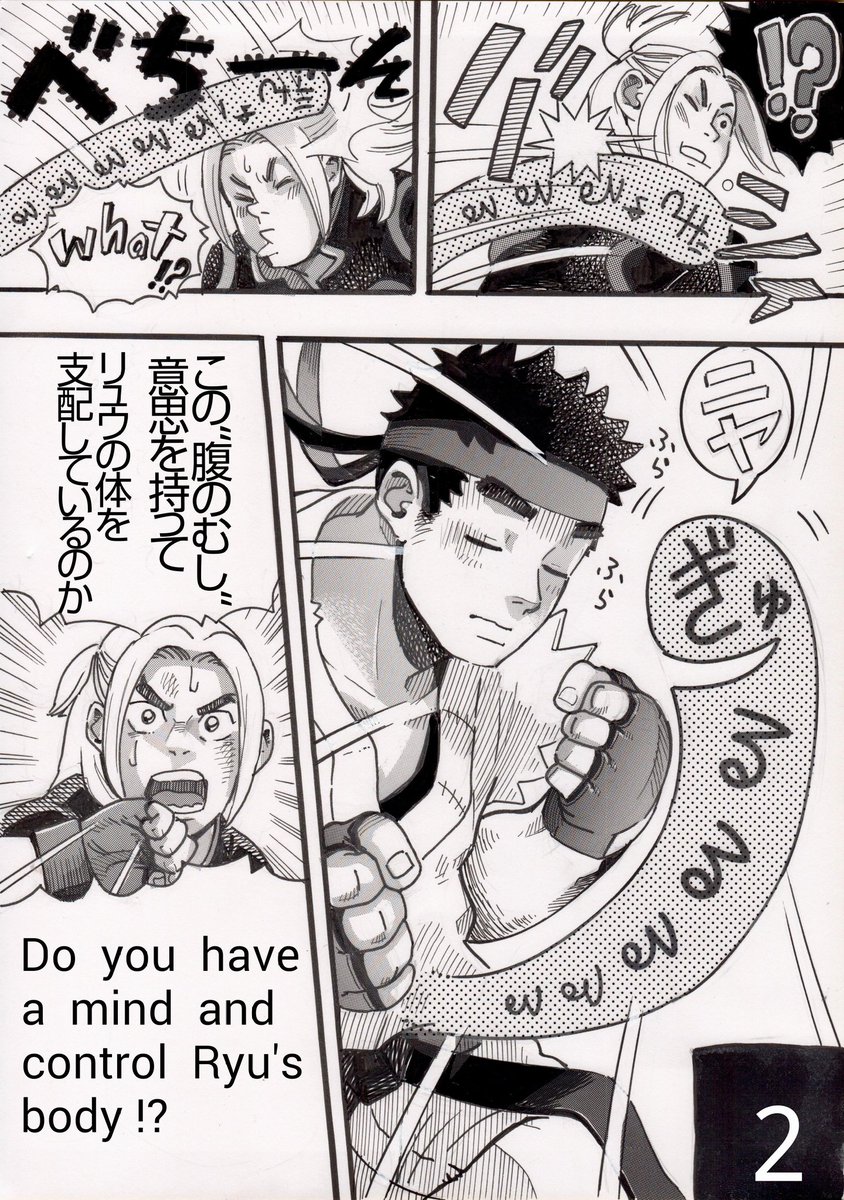 ストV  漫画 (1/2)
 💪リュウ 新たな 目覚め💪
    Ryu's  new  power❗
#漫画が読めるハッシュタグ
#アナログ漫画 