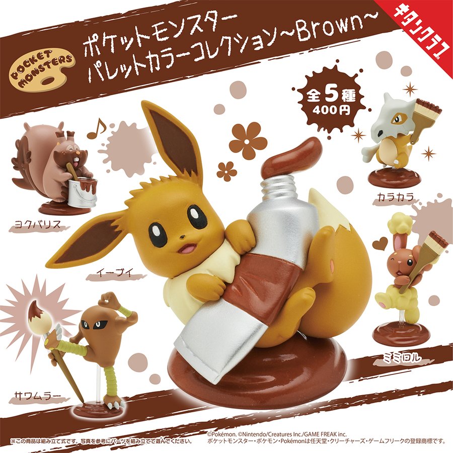 ガチャ22年8月発売 ポケットモンスター パレットカラーコレクション Brown キタンクラブ あにガチャどっとこむ