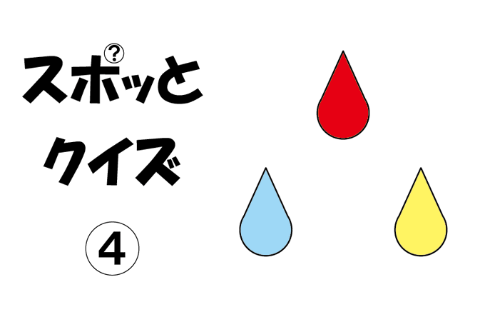 スポットクイズ④