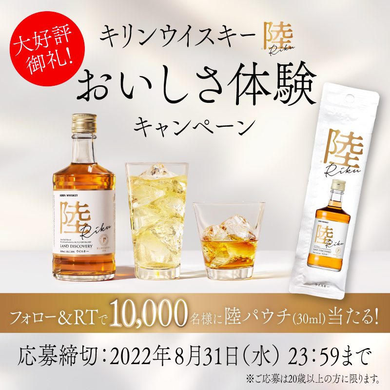 Kirin_Brewery's tweet photo. 【大好評御礼！】
#ウイスキー陸 おいしさ体験キャンペーン

上半期２倍超え成長※ の陸をお試しいただける陸パウチが当たるキャンペーンを実施中！
こだわりのおいしさを体験ください🥃
※22年1月～6月出荷実績

▼応募方法
①@Kirin_Breweryをフォロー
②この投稿をRT
#新しいウイスキー陸飲んでみた