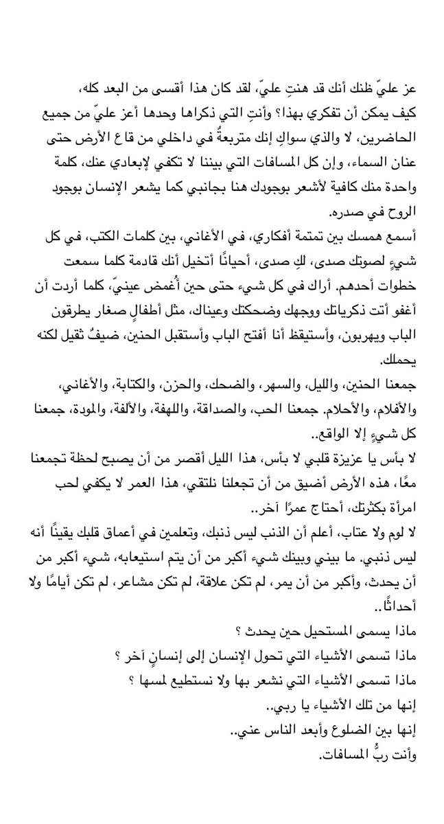 ماذا بوسعي أن أفعل أكثر؟ لقد أحببتها بانبهار النظرة الأولى منذ أول لقاء حتى آخر تلويحة، لكن تلك المحبة الخالصة لم تكن كافية لانقاذنا. لقد أصبحت غريبةً عني الآن، بالكاد أتعرف عليها، حتى بريق اللهفة اختفى من عينيها.... حتى أصبحت مسافات ساشعة....