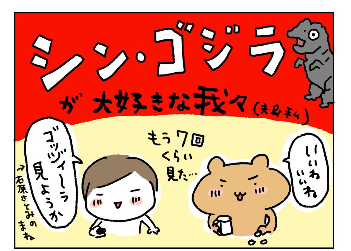 シン・ゴジラが好きな夫婦。 
