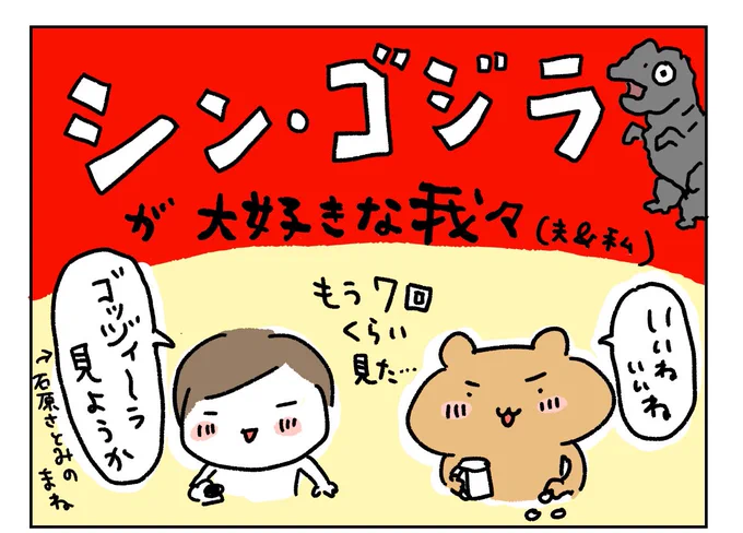 シン・ゴジラが好きな夫婦。 