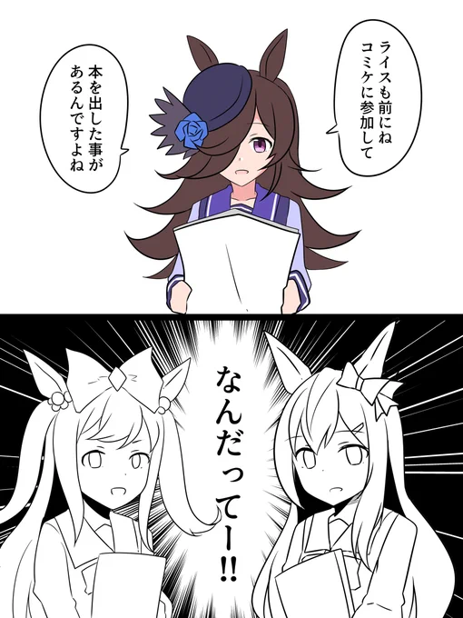 コミケに参加したことあるライス #ウマ娘 #ライスシャワー(ウマ娘) #アグネスデジタル(ウマ娘) #メジロドーベル(ウマ娘) https://t.co/K3gDQNtDZ5 
