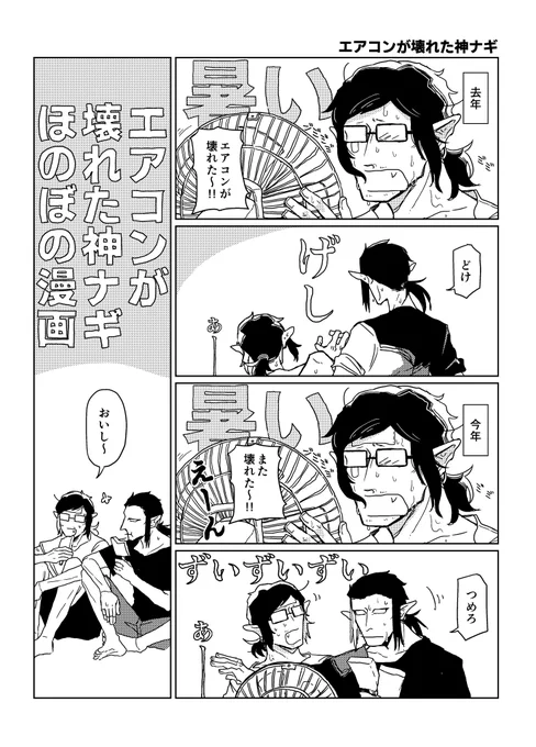 【エアコンが壊れた】神ナギほのぼの漫画
私は日常の変化に弱いタイプのオタク 