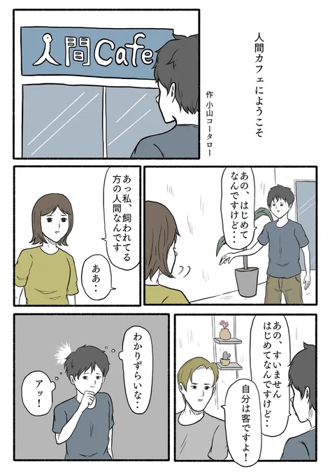 「人間カフェにようこそ」 