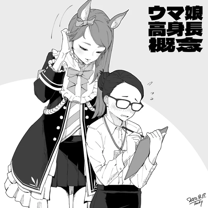 ウマ娘高身長概念
#100日チャレンジ 2日目 https://t.co/RtOROgolpJ